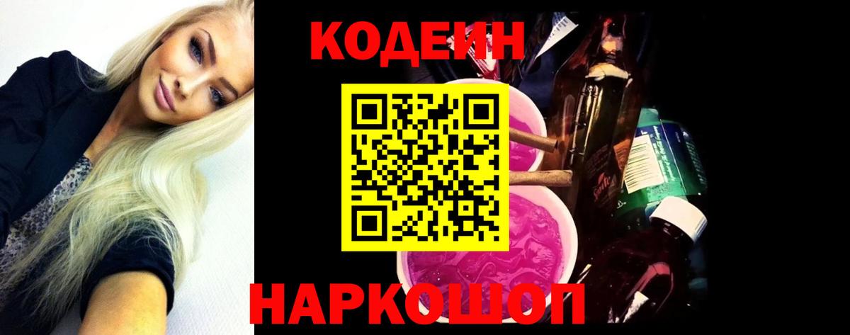 Кодеин напиток Lean (лин)  Кодеиновый сироп Lean Purple Drank  Железноводск  Вход с VPN 
